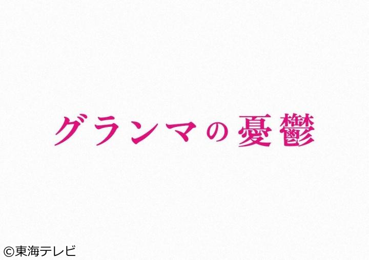 【ネタバレ】グランマの憂鬱1話～最終回の動画見逃し配信や原作情報まとめ