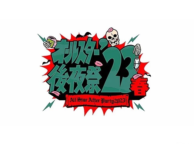 【動画】オールスター後夜祭2023春の見逃し配信を無料視聴！再放送は？
