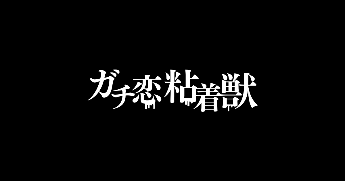 【ネタバレ】ガチ恋粘着獣1話～最終回の動画見逃し配信や原作情報まとめ