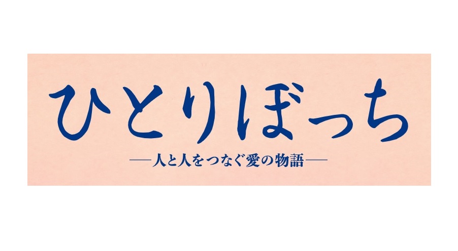 【ネタバレ】ひとりぼっちの動画見逃し配信や原作情報まとめ