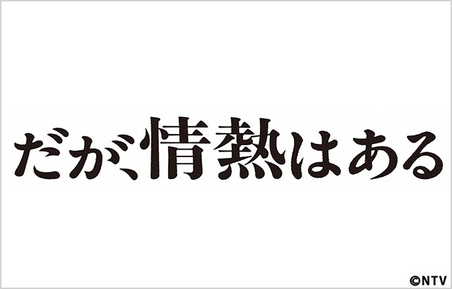 【ネタバレ】だが、情熱はある1話～最終回の動画見逃し配信や原作情報まとめ