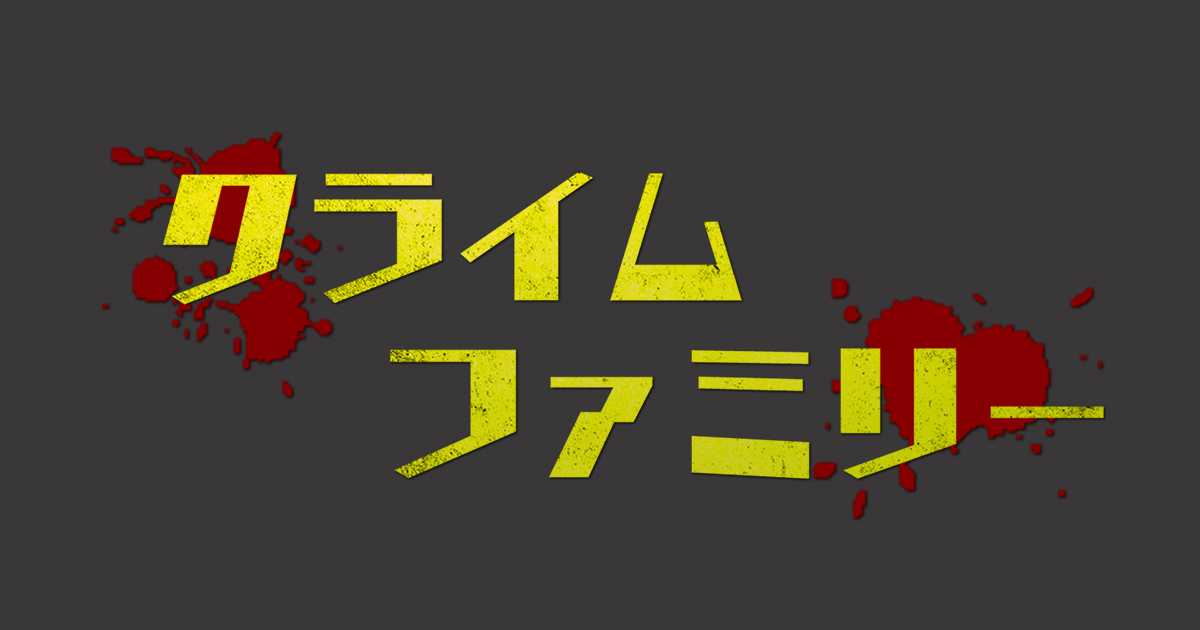 【ネタバレ】クライムファミリーの1話～最終回の動画見逃し配信や原作情報まとめ