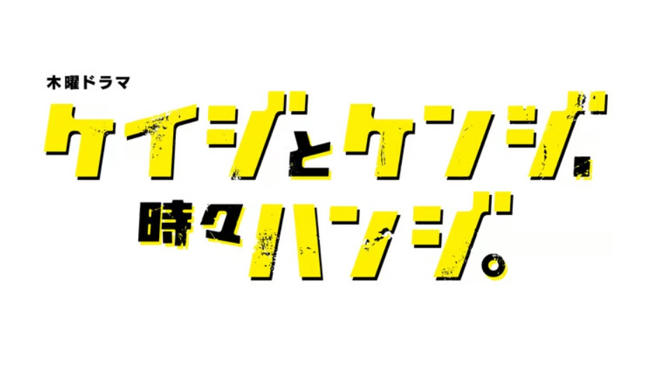 【ネタバレ】ケイジとケンジ、時々ハンジ。1話～最終回の動画見逃し配信や原作情報まとめ