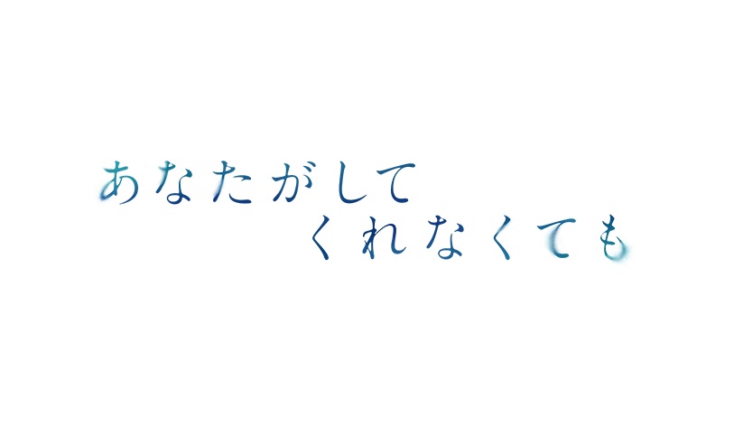 【ネタバレ】あなたがしてくれなくても1話～最終回の動画見逃し配信や原作情報まとめ