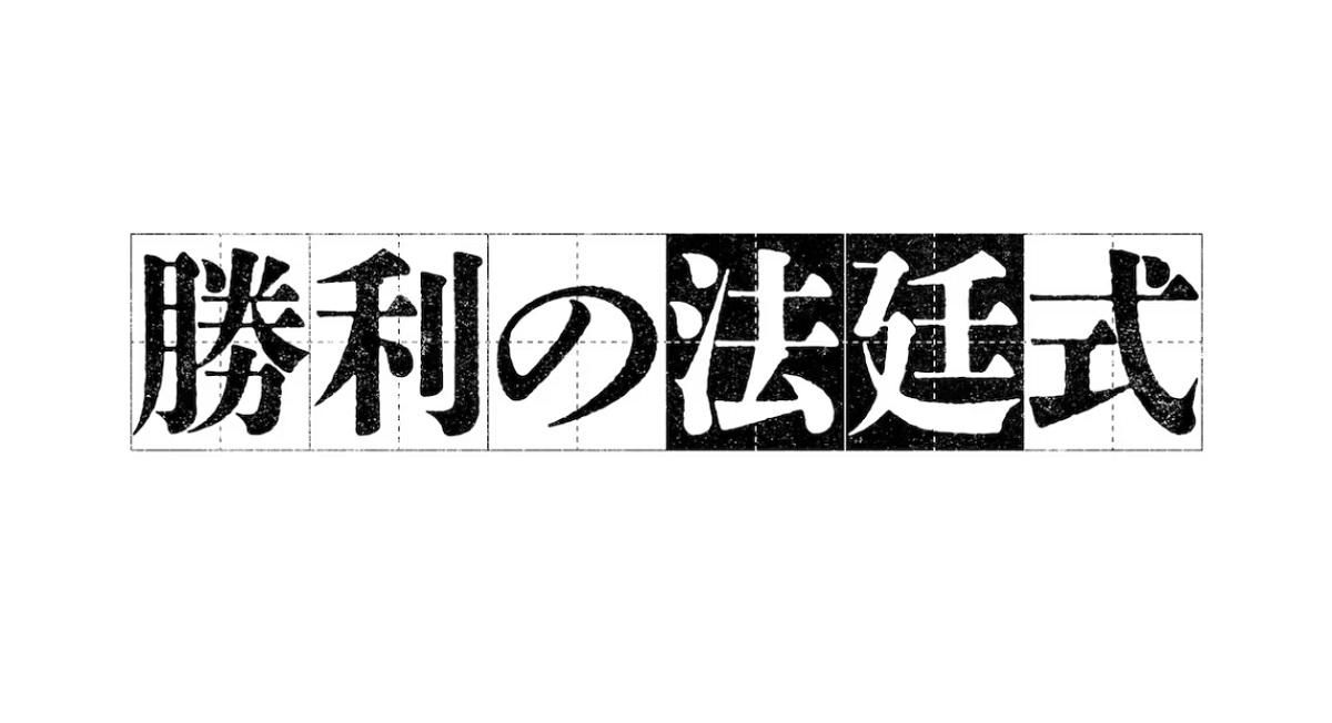 【ネタバレ】勝利の法廷式1話～最終回の動画見逃し配信や原作情報まとめ