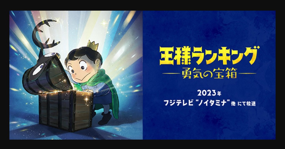 【ネタバレ】王様ランキング 勇気の宝箱1話～最終回の動画見逃し配信や原作情報まとめ