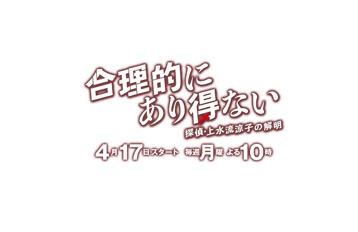 【ネタバレ】合理的にあり得ない1話～最終回の動画見逃し配信や原作情報まとめ