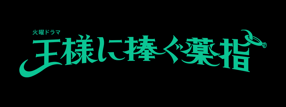 【ネタバレ】王様に捧ぐ薬指1話～最終回の動画見逃し配信や原作情報まとめ