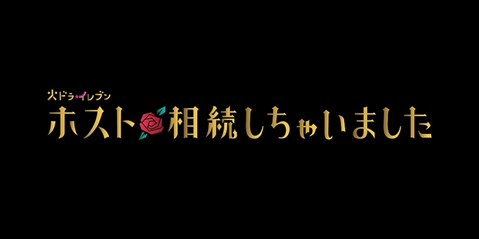 【ネタバレ】ホスト相続しちゃいました1話～最終回の動画見逃し配信や原作情報まとめ