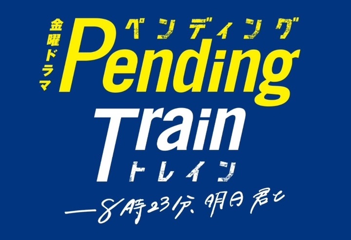 【ネタバレ】ペンディングトレイン1話～最終回の動画見逃し配信や原作情報まとめ