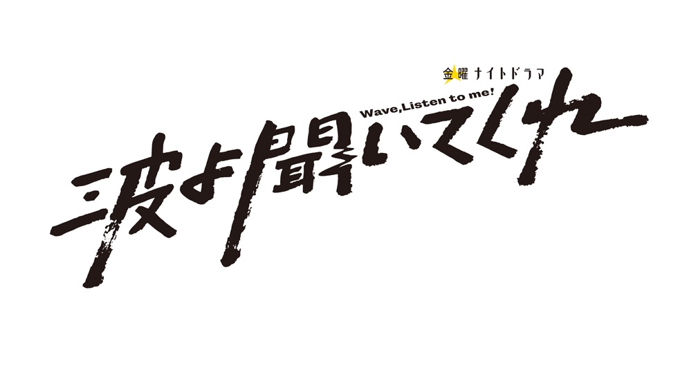 【ネタバレ】波よ聞いてくれ1話～最終回の動画見逃し配信や原作情報まとめ