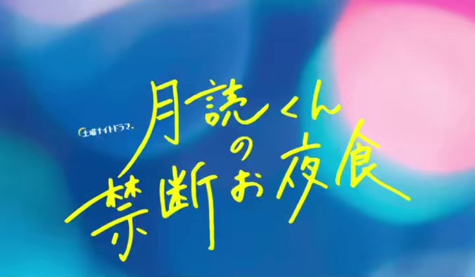 【ネタバレ】月読くんの禁断お夜食1話～最終回の動画見逃し配信や原作情報まとめ