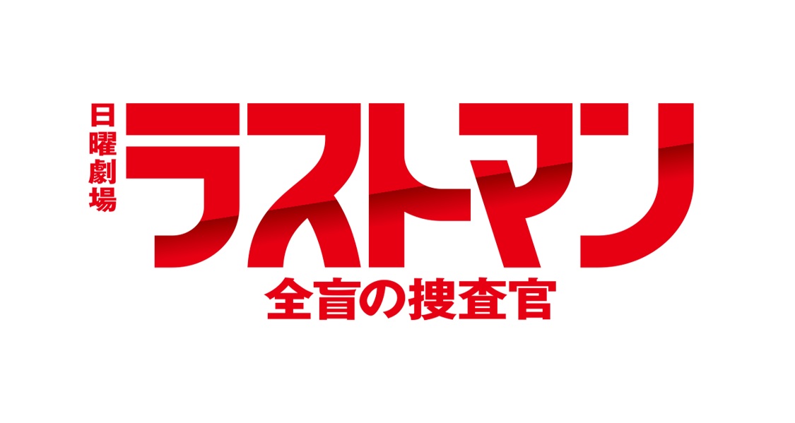 【ネタバレ】ラストマン1話～最終回の動画見逃し配信や原作情報まとめ