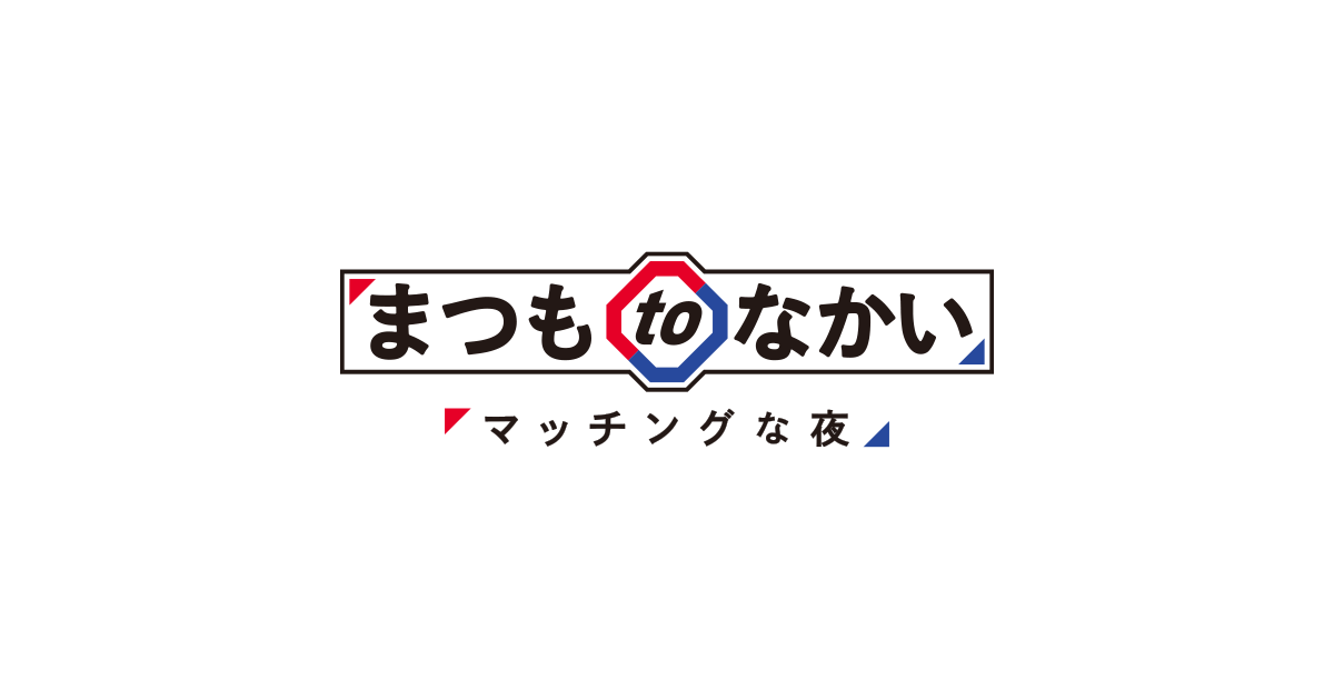 【動画】まつもtoなかいの見逃し配信無料視聴方法！香取慎吾の再放送はある？