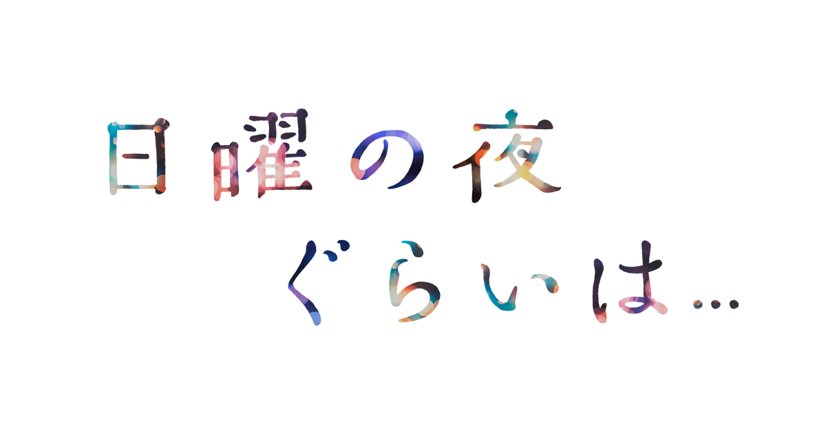 【ネタバレ】日曜の夜ぐらいは...1話～最終回の動画見逃し配信や原作情報まとめ