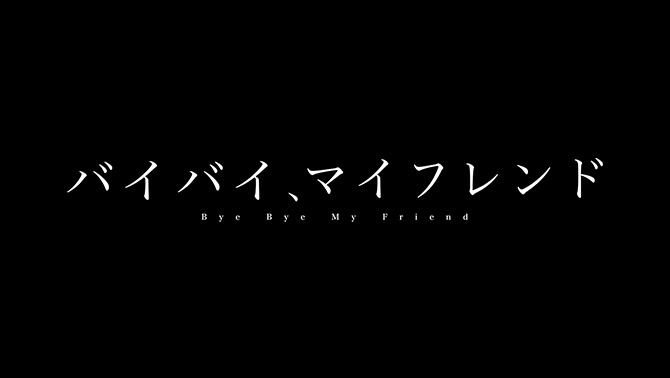 【ネタバレ】バイバイ、マイフレンドの1話～最終回の動画見逃し配信や原作情報まとめ