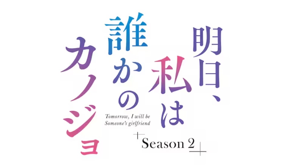 【ネタバレ】明日私は誰かのカノジョSeason2の1話～最終回の動画見逃し配信や原作情報まとめ