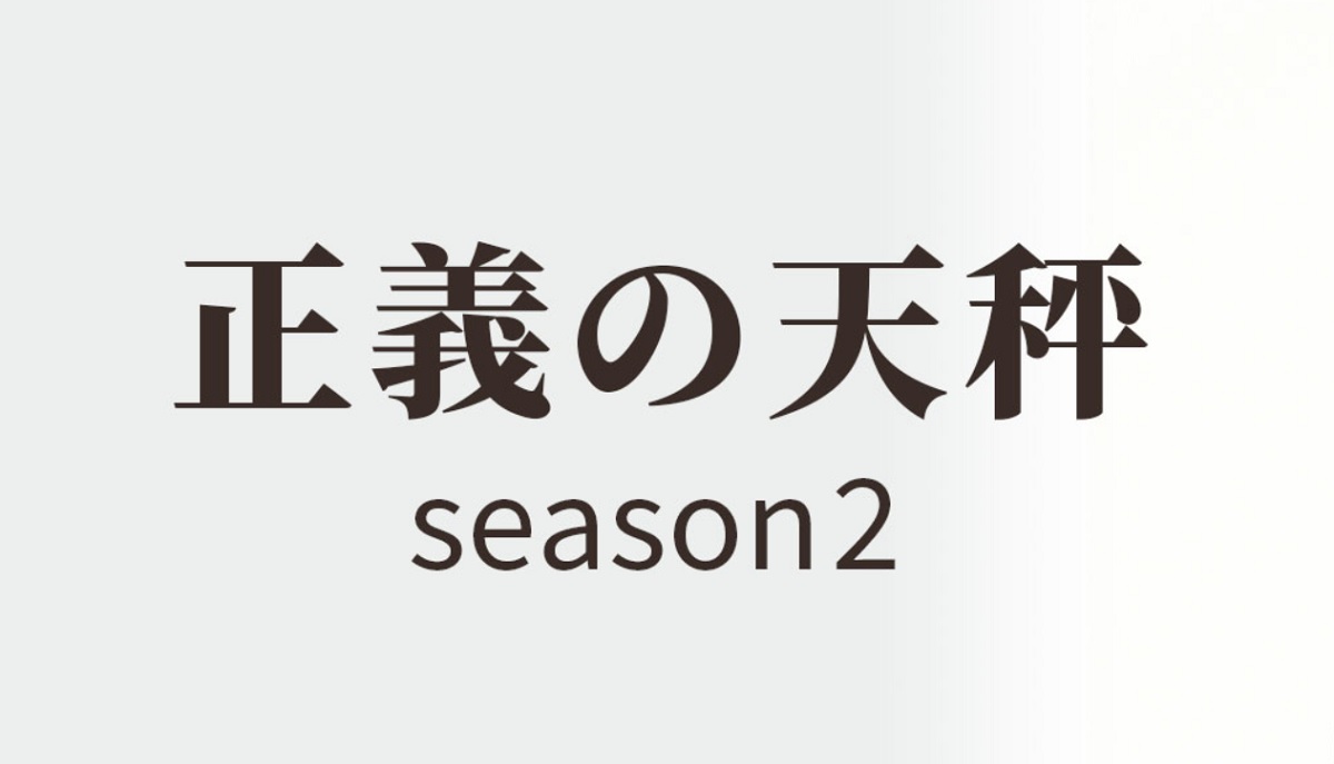 【ネタバレ】正義の天秤シーズン2の1話～最終回の動画見逃し配信や原作情報まとめ