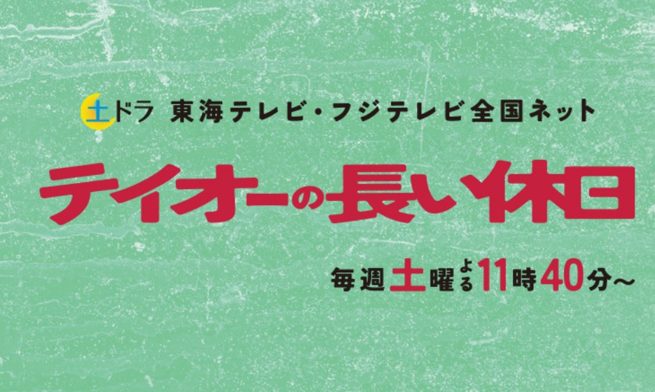 【ネタバレ】テイオーの長い休日1話～最終回の動画見逃し配信や原作情報まとめ