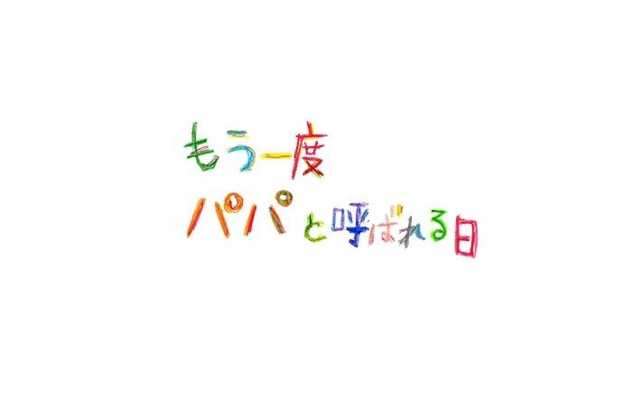 【ネタバレ】もう一度パパと呼ばれる日1話～最終回の動画見逃し配信や原作情報まとめ
