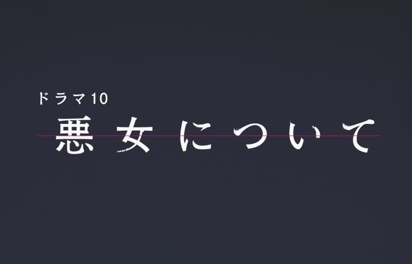 【ネタバレ】悪女についての動画見逃し配信はなし？無料視聴方法