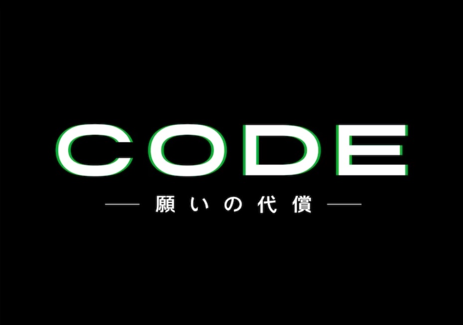 【ネタバレ】CODE-願いの代償-1話～最終回の動画見逃し配信や原作情報まとめ