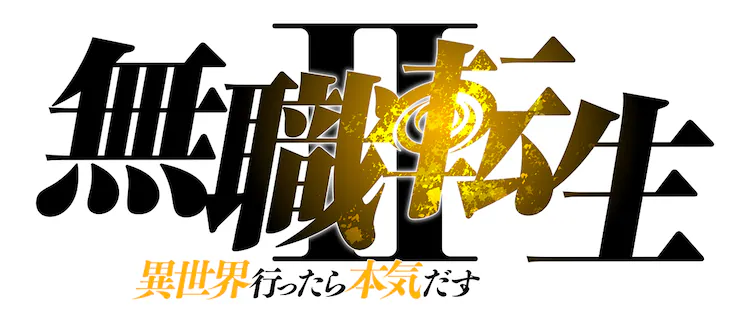 【ネタバレ】無職転生2期1話～最終回の動画見逃し配信や原作情報まとめ