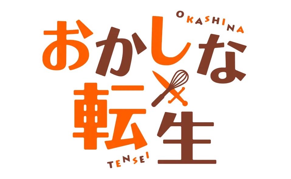 【ネタバレ】おかしな転生1話～最終回の動画見逃し配信や原作情報まとめ