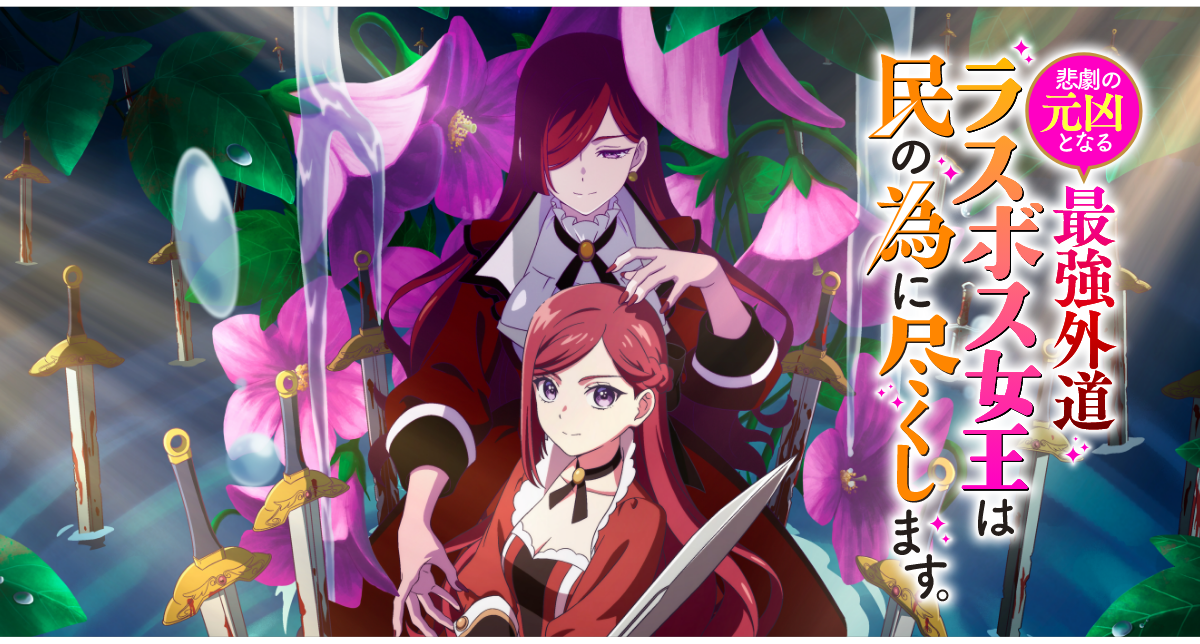 【ネタバレ】悲劇の元凶となる最強外道ラスボス女王は民の為に尽くします1話～最終回の動画見逃し配信や原作情報まとめ