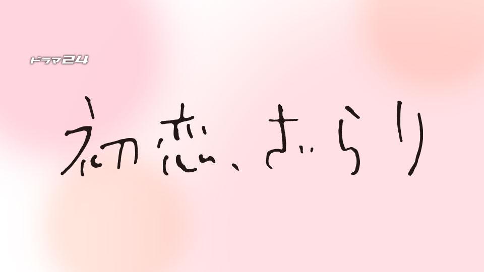 【ネタバレ】初恋ざらり1話～最終回の動画見逃し配信や原作情報まとめ