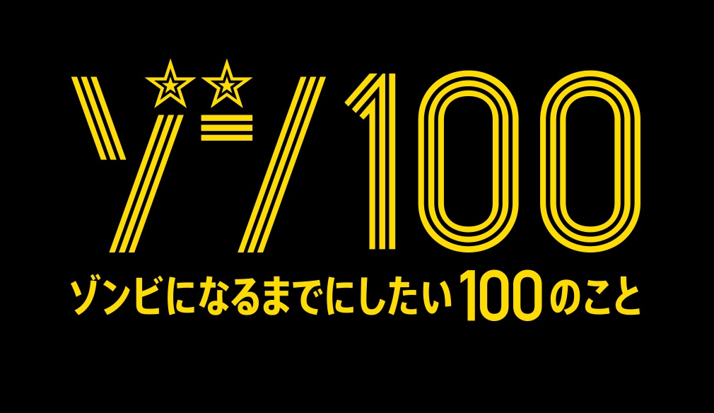 【ネタバレ】ゾン100の1話～最終回の動画見逃し配信や原作情報まとめ