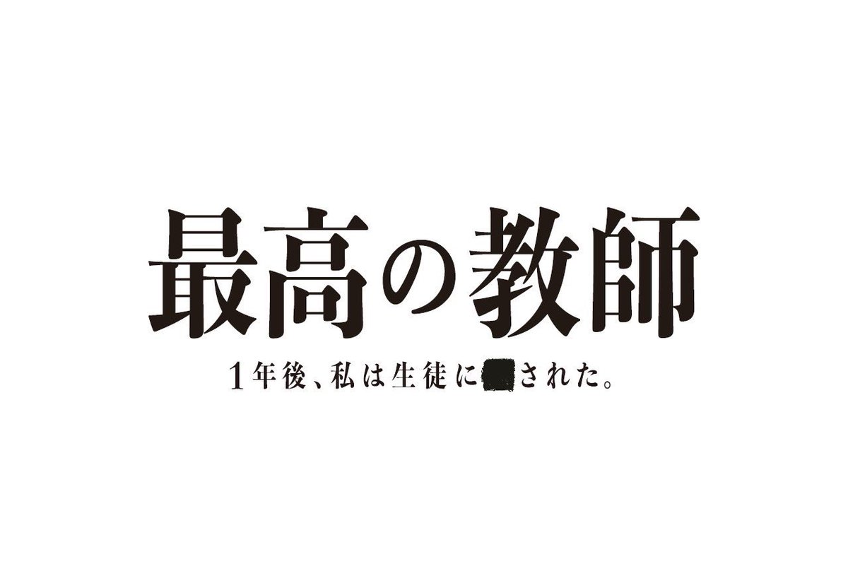 【ネタバレ】最高の教師1話～最終回の動画見逃し配信や原作情報まとめ