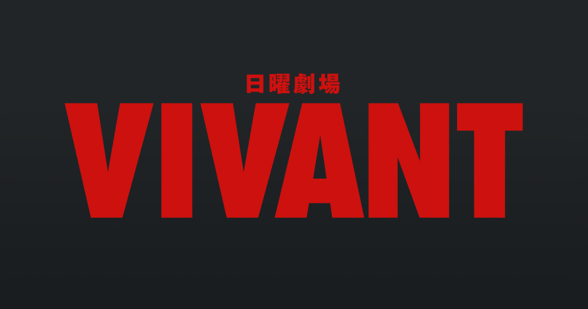 【ネタバレ】VIVANT（ヴィヴァン）1話～最終回の動画見逃し配信や原作情報まとめ