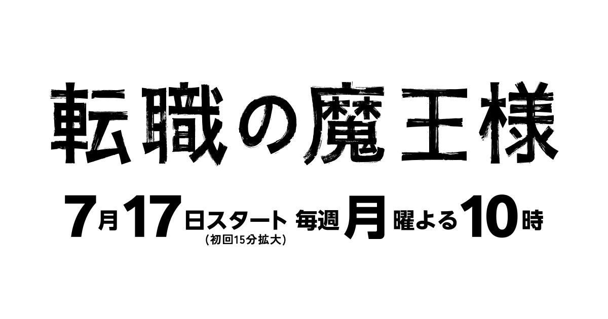 【ネタバレ】転職の魔王様1話～最終回の動画見逃し配信や原作情報まとめ