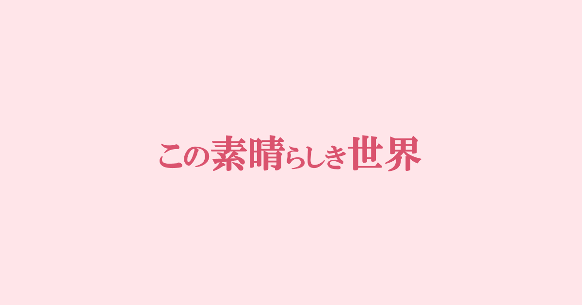 【ネタバレ】この素晴らしき世界1話～最終回の動画見逃し配信や原作情報まとめ