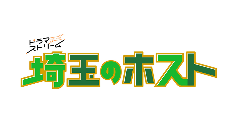 【ネタバレ】埼玉のホスト1話～最終回の動画見逃し配信や原作情報まとめ