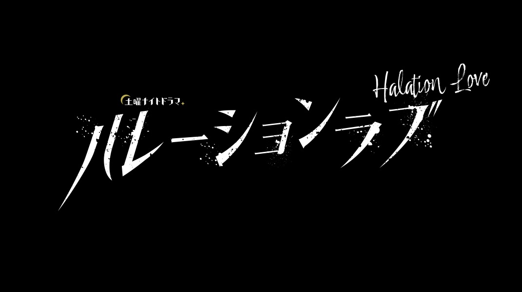 【ネタバレ】ハレーションラブ1話～最終回の動画見逃し配信や原作情報まとめ