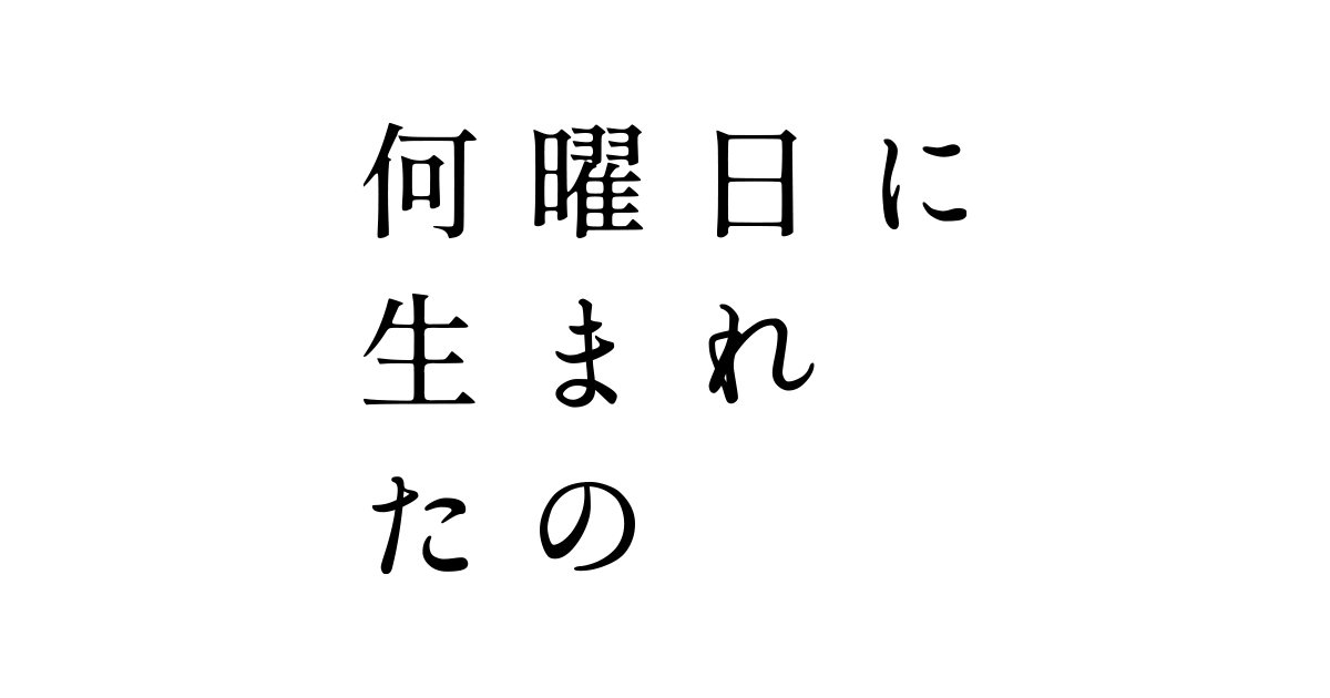 【ネタバレ】何曜日に生まれたの1話～最終回の動画見逃し配信や原作情報まとめ