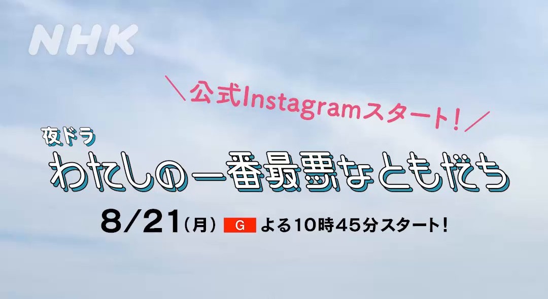 【ネタバレ】わたしの一番最悪なともだち1話～最終回の動画見逃し配信はなし？無料視聴方法