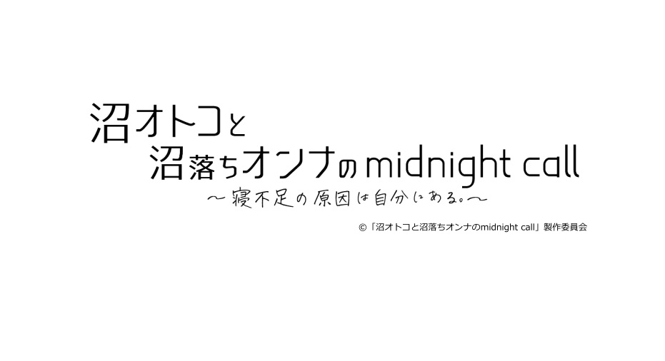 【ネタバレ】沼オトコと沼落ちオンナのmidnight call 1話～最終回の動画見逃し配信や原作情報まとめ