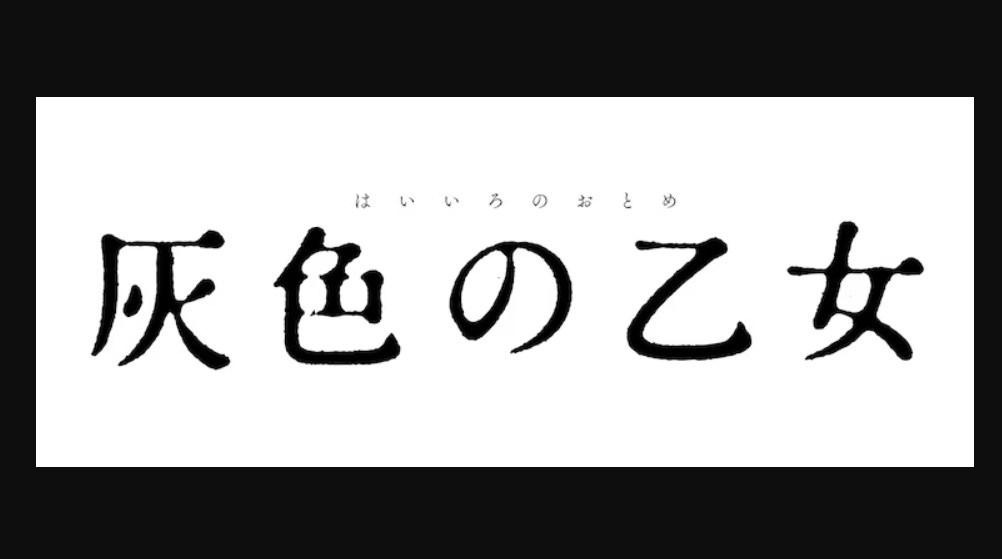 【ネタバレ】灰色の乙女1話～最終回の動画見逃し配信や原作情報まとめ