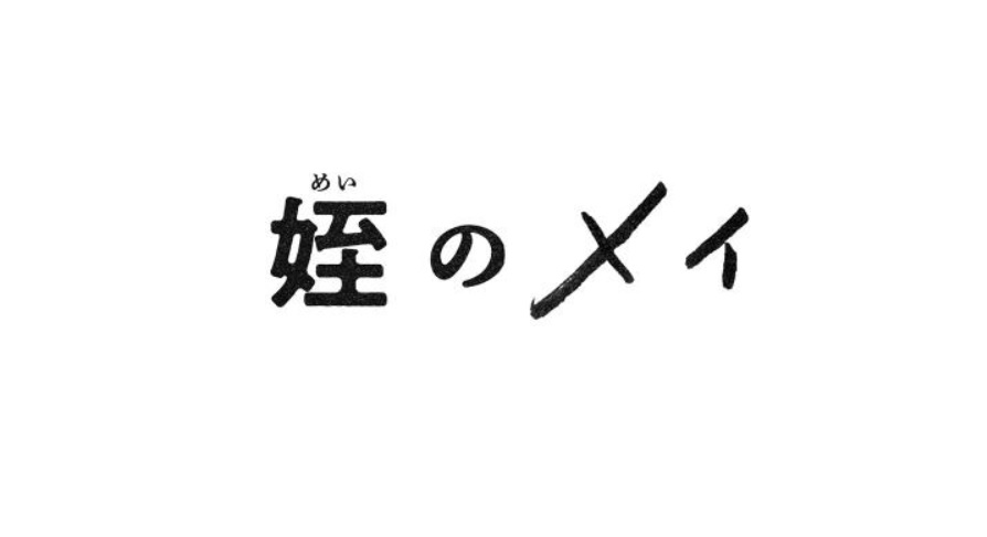 【ネタバレ】姪のメイ1話～最終回の動画見逃し配信や原作情報まとめ