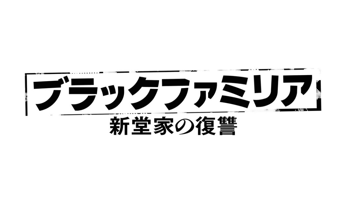 【ネタバレ】ブラックファミリア1話～最終回の動画見逃し配信や原作情報まとめ