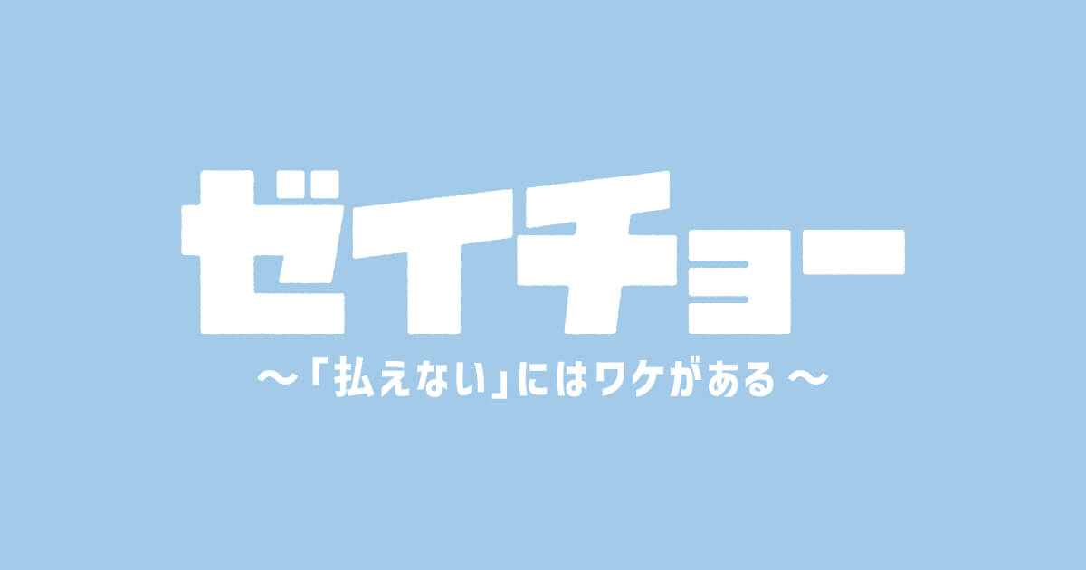 【ネタバレ】ゼイチョー1話～最終回の動画見逃し配信や原作情報まとめ