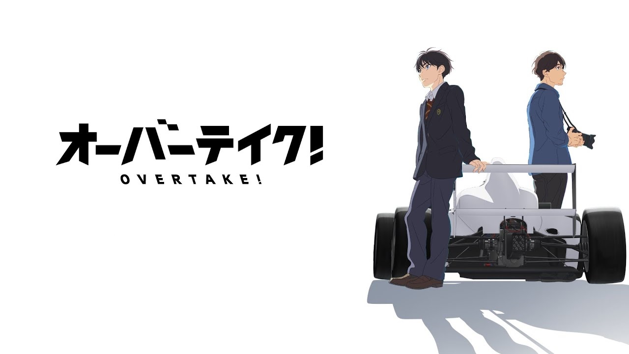 【ネタバレ】オーバーテイク！の動画見逃し配信や原作情報まとめ