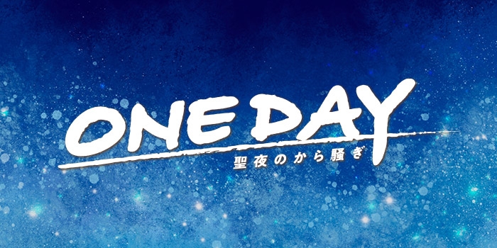 【ネタバレ】ONE DAY（ワンデイ）の動画見逃し配信や原作情報まとめ