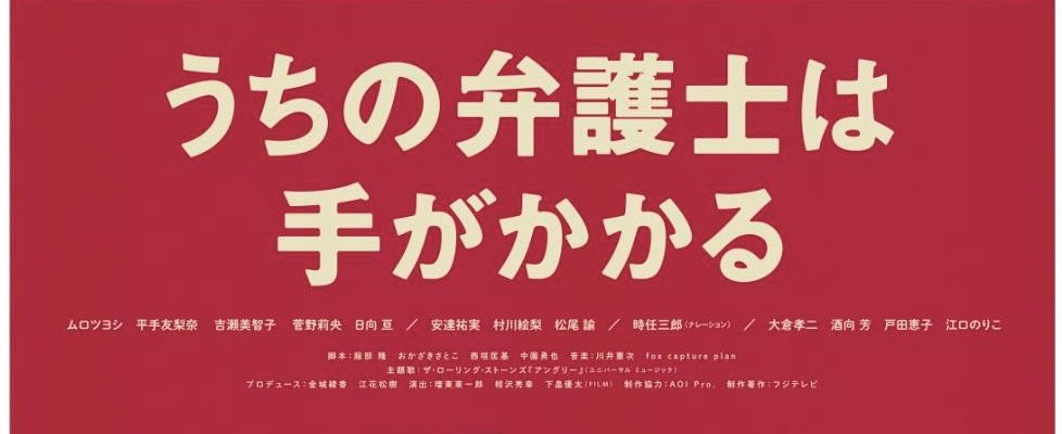 【ネタバレ】うちの弁護士は手がかかる1話～最終回の動画見逃し配信や原作情報まとめ