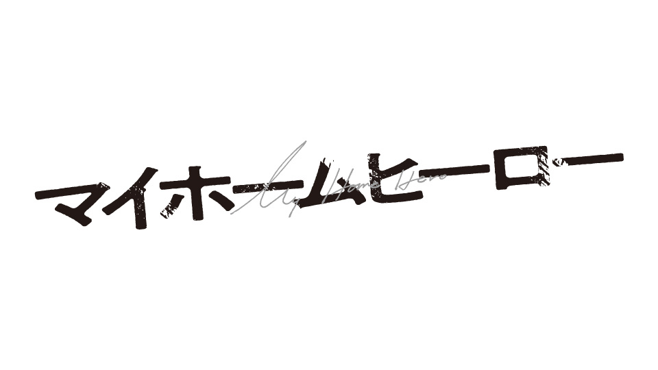 【ネタバレ】マイホームヒーロー（ドラマ）の1話～最終回の動画見逃し配信や原作情報まとめ