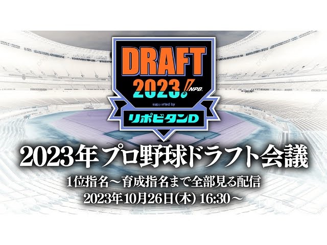 【動画】プロ野球ドラフト会議2023の見逃し配信無料視聴方法！再放送はある？