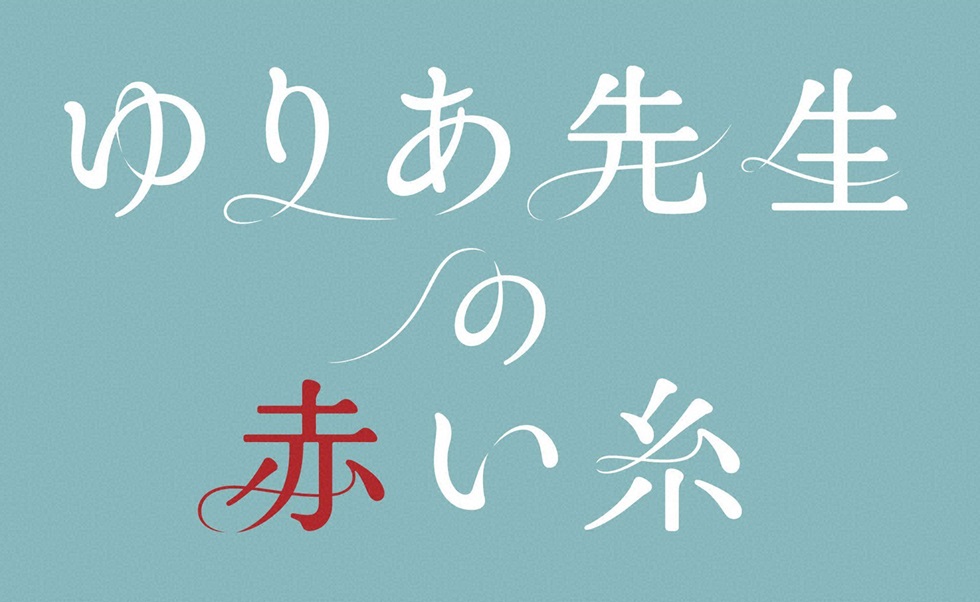 【ネタバレ】ゆりあ先生の赤い糸1話～最終回の動画見逃し配信や原作情報まとめ